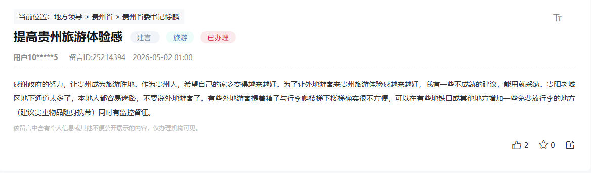 有回音|贵州贵阳:回应群众期盼 打造归心旅途 留言截图。