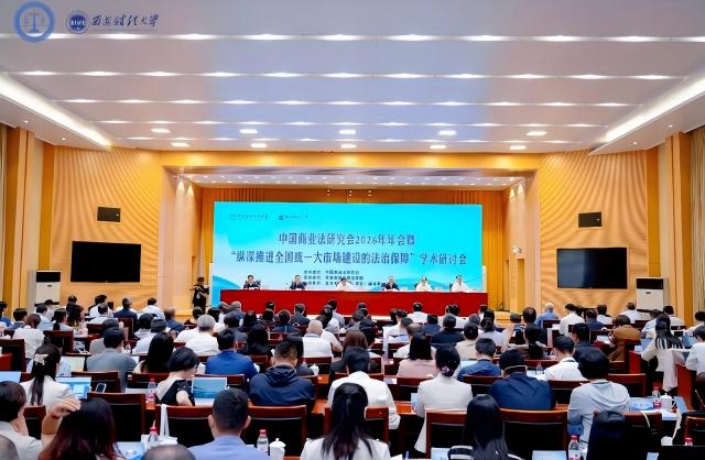 中国商业法研究会2026年年会举办