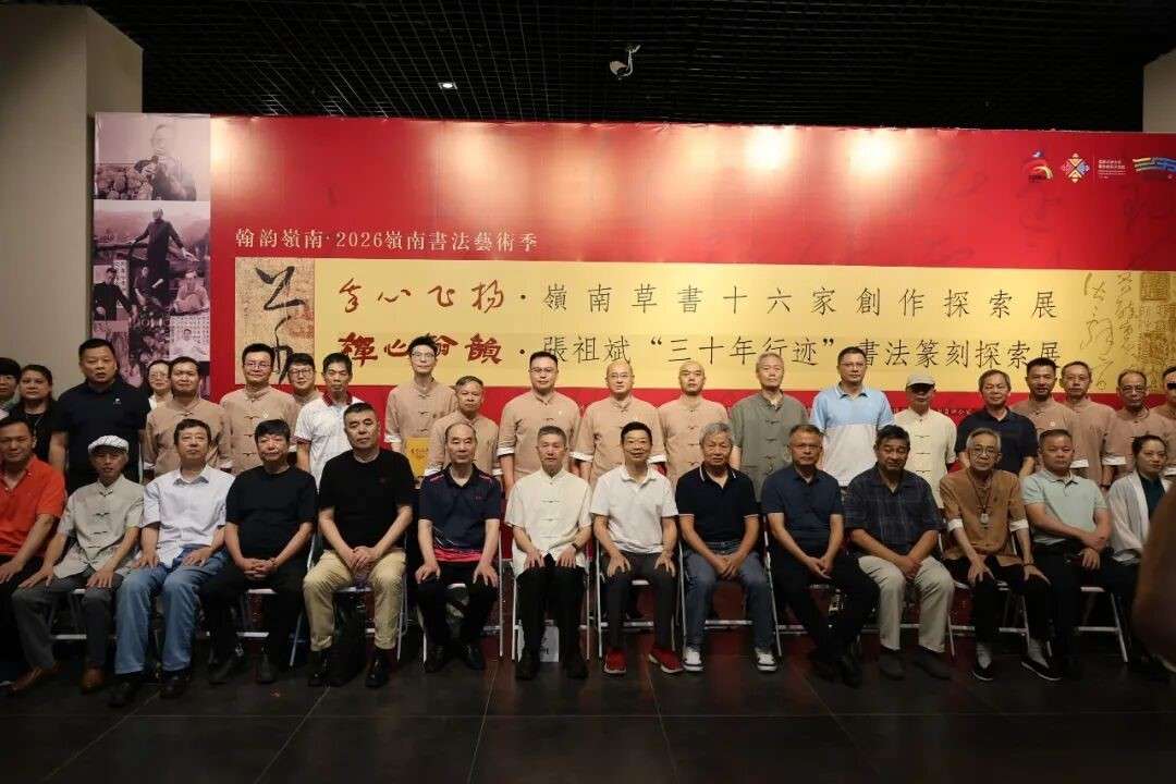 2026岭南书法学术雅集暨书法篆刻双展开幕