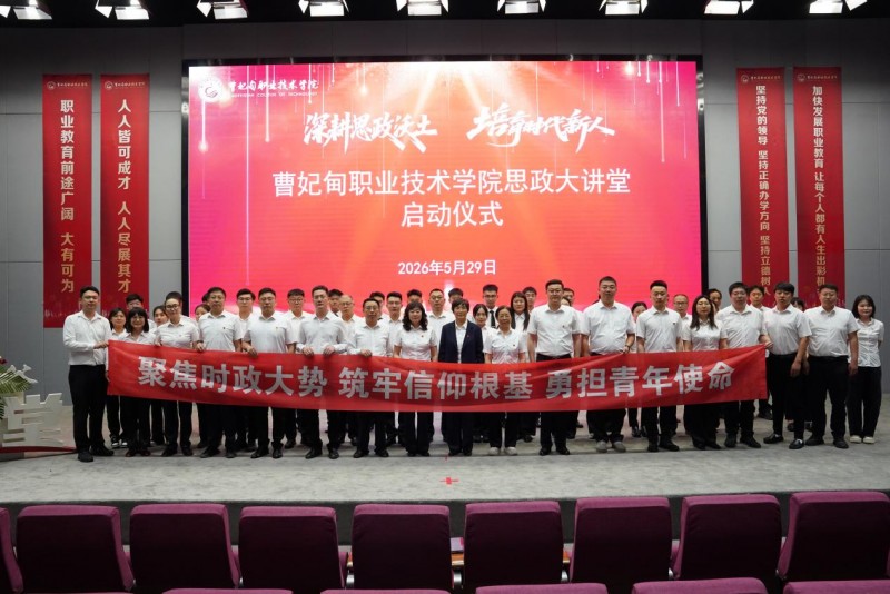 深耕思政沃土 培育时代新人丨曹妃甸职业技术学院举办“思政大讲堂”启动仪式暨首讲活动