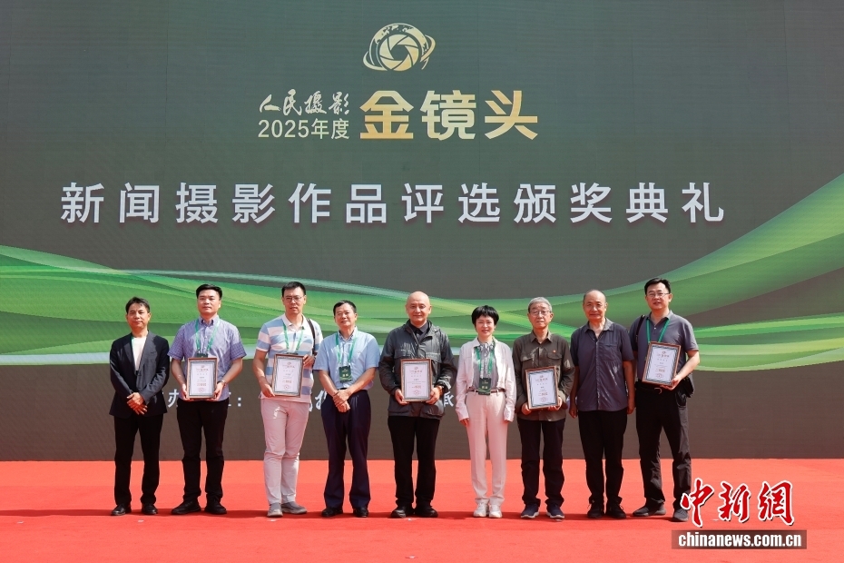 2025年度人民摄影“金镜头”新闻摄影作品评选颁奖典礼在山西孝义举行