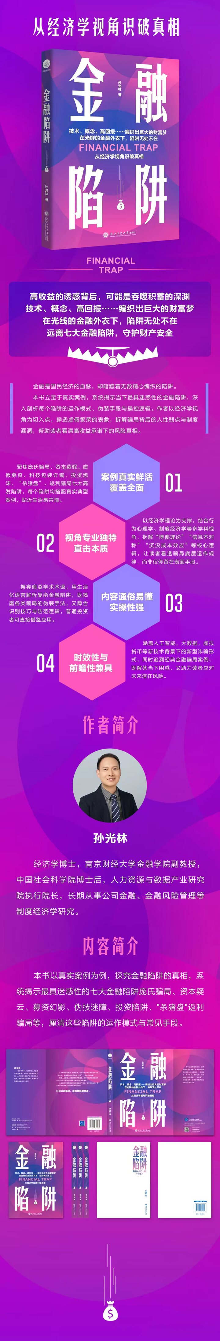 评孙光林《金融陷阱》:溯源金融陷阱根源,重塑大众风险认知 评孙光林《金融陷阱》:溯源金融陷阱根源,重塑大众风险认知