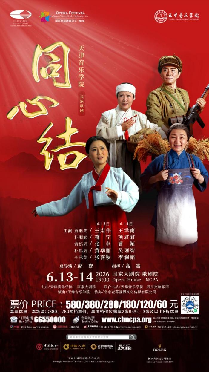 天津音乐学院民族歌剧《同心结》即将亮相国家大剧院 天津音乐学院民族歌剧《同心结》即将亮相国家大剧院