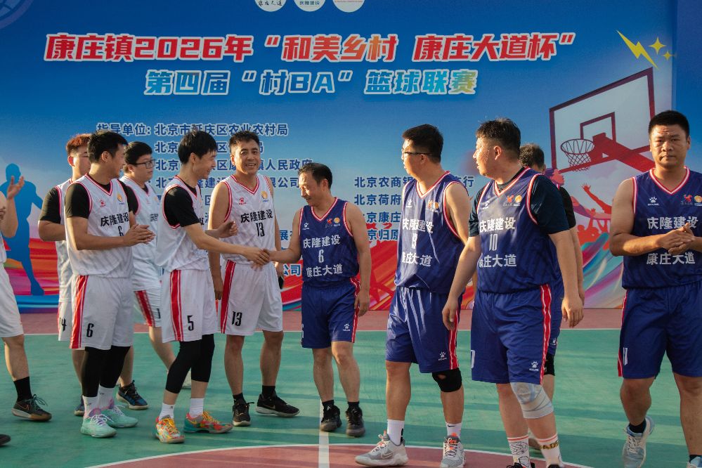 北京延庆康庄镇2026年“和美乡村 康庄大道杯”第四届“村BA”篮球联赛火热开赛