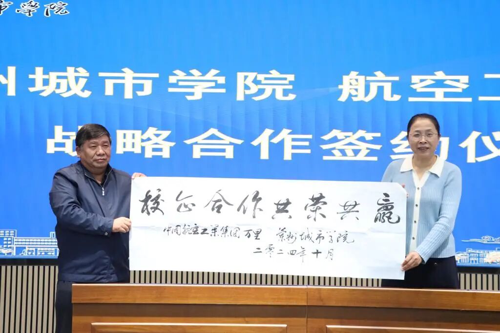 升本二十年|述年华 ·合作交流:开放融通二十载 合作共赢谱新篇 2024年10月,学校与航空工业万里举行战略合作签约仪式.jpg