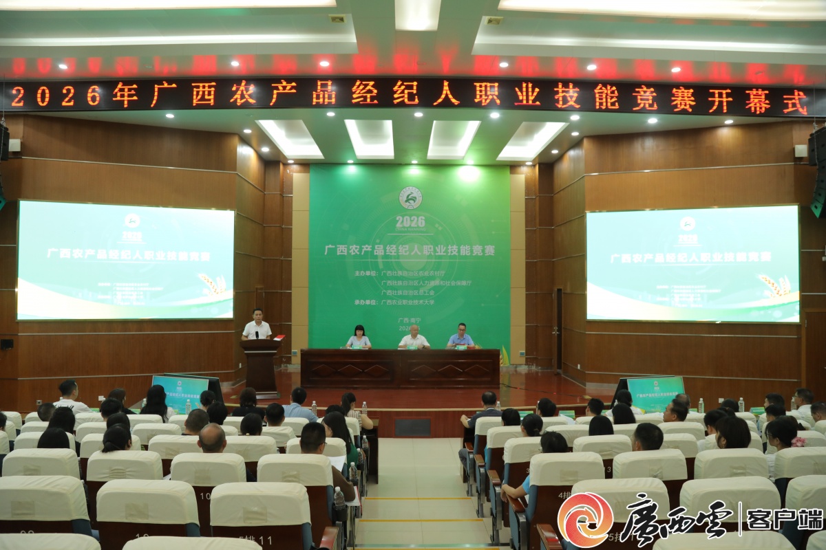 首届广西农产品经纪人职业技能竞赛在南宁举办