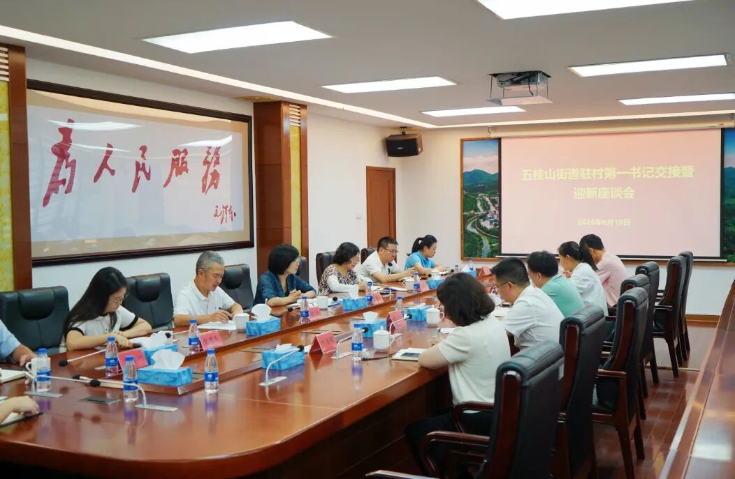 接续发力谱新篇!广东省中山市五桂山街道召开驻村第一书记交接暨迎新座谈会