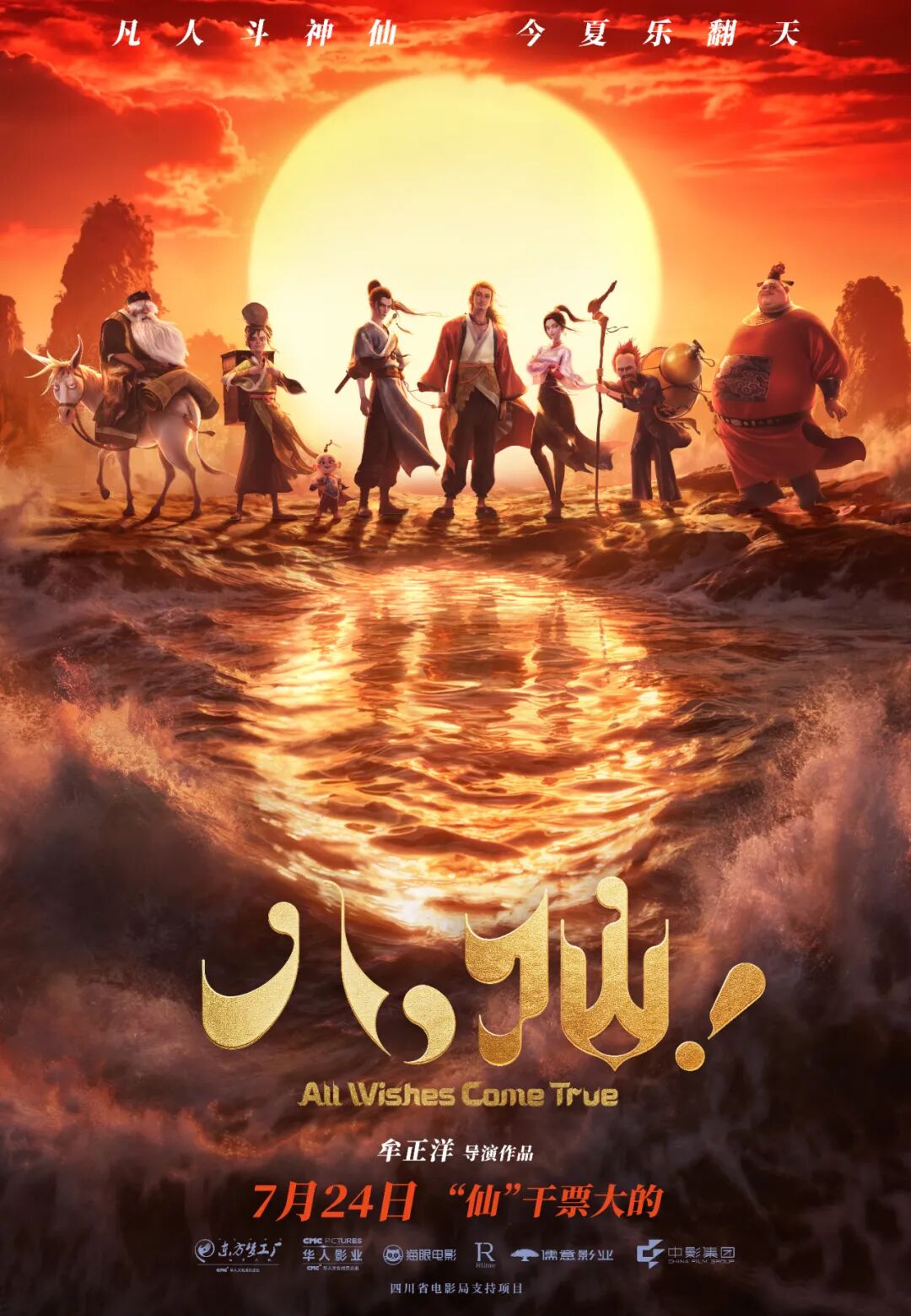 “成都造”动画电影《八仙!》,7月24日全国上映!