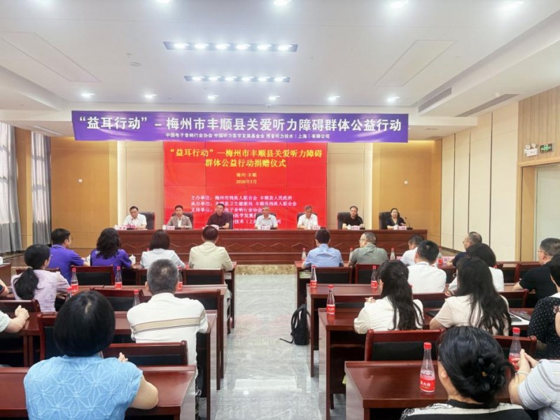 听见乡音 拥抱美好 “益耳行动”广东梅州丰顺县关爱听力障碍群体公益行动举行 听见乡音 拥抱美好 “益耳行动”广东梅州丰顺县关爱听力障碍群体公益行动举行