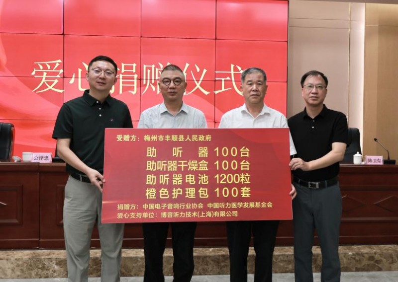 听见乡音 拥抱美好 “益耳行动”广东梅州丰顺县关爱听力障碍群体公益行动举行 听见乡音 拥抱美好 “益耳行动”广东梅州丰顺县关爱听力障碍群体公益行动举行