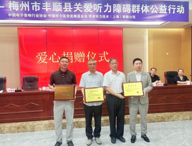 听见乡音 拥抱美好 “益耳行动”广东梅州丰顺县关爱听力障碍群体公益行动举行 听见乡音 拥抱美好 “益耳行动”广东梅州丰顺县关爱听力障碍群体公益行动举行