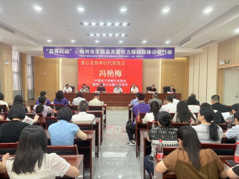 听见乡音 拥抱美好 “益耳行动”广东梅州丰顺县关爱听力障碍群体公益行动举行 听见乡音 拥抱美好 “益耳行动”广东梅州丰顺县关爱听力障碍群体公益行动举行