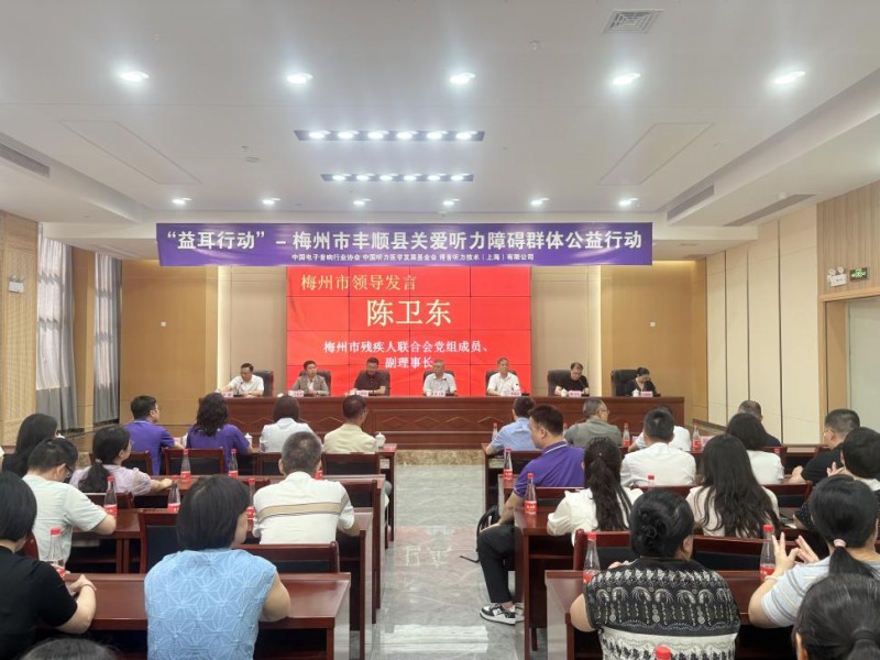 听见乡音 拥抱美好 “益耳行动”广东梅州丰顺县关爱听力障碍群体公益行动举行 听见乡音 拥抱美好 “益耳行动”广东梅州丰顺县关爱听力障碍群体公益行动举行