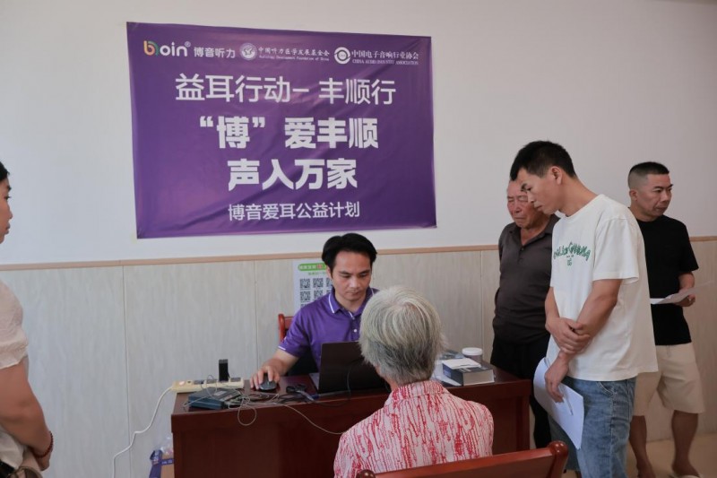 听见乡音 拥抱美好 “益耳行动”广东梅州丰顺县关爱听力障碍群体公益行动举行 听见乡音 拥抱美好 “益耳行动”广东梅州丰顺县关爱听力障碍群体公益行动举行