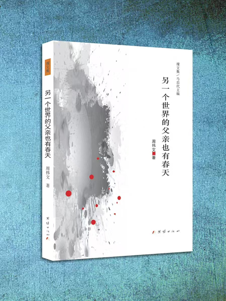 艺术长沙(537)| 一纸诗情寄椿堂,寸心温念岁岁春——品读周伟文诗集《另一个世界的父亲也有春天》 1.jpg