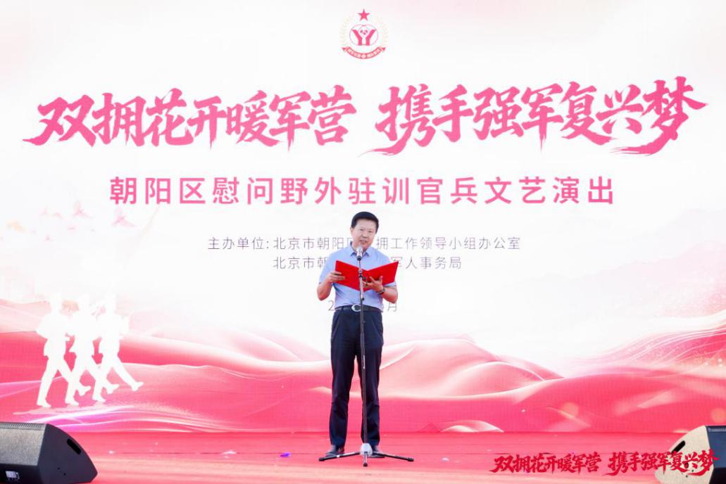 骄阳淬骨 慰问暖心——北京市朝阳区双拥慰问演出走进野外驻训一线