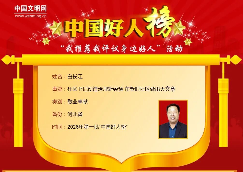 祝贺!河北6人荣登2026年第一批“中国好人榜”