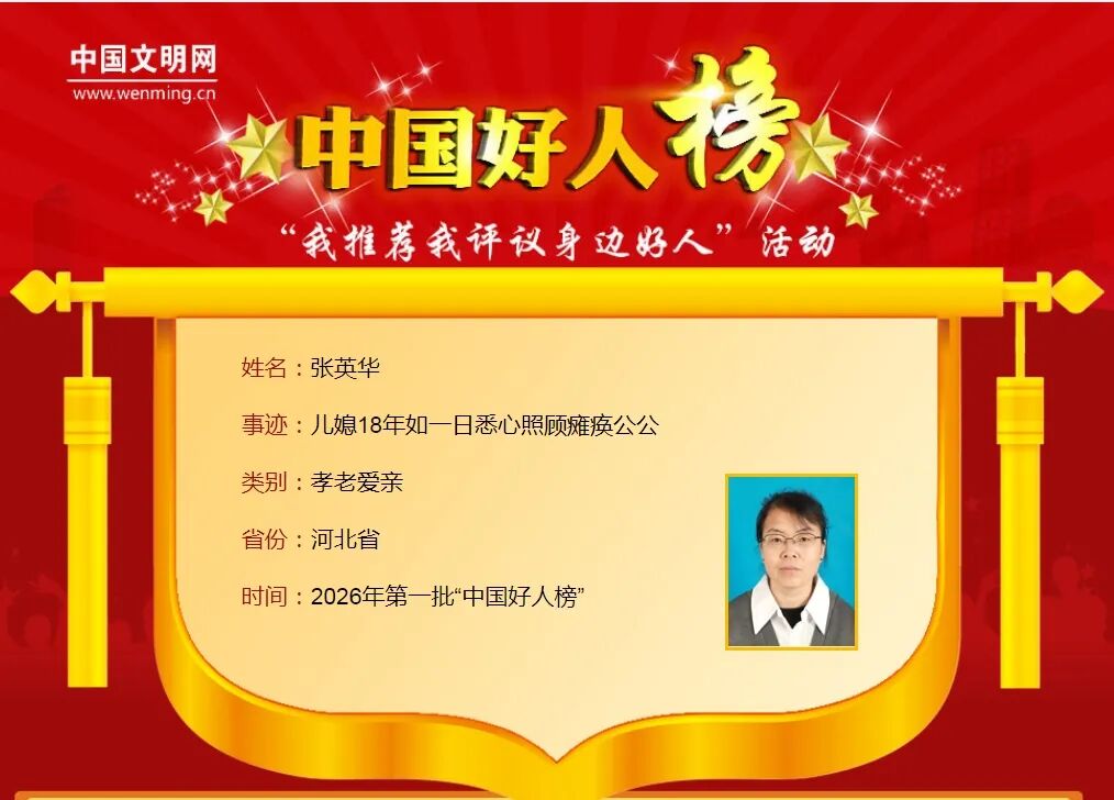 祝贺!河北6人荣登2026年第一批“中国好人榜”