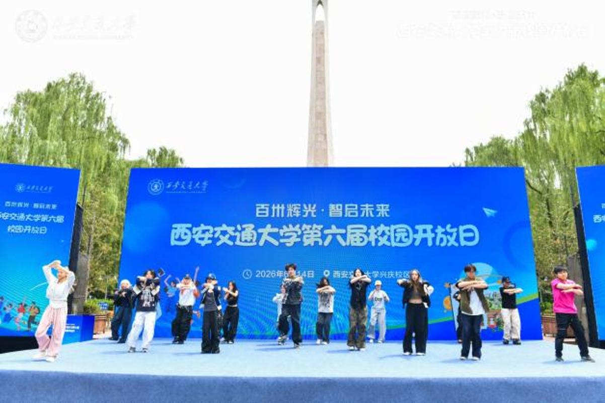 百卅辉光 智启未来——西安交通大学第六届校园开放日举行