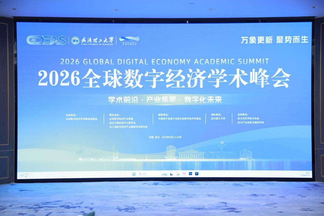 2026全球数字经济学术峰会在武汉举行