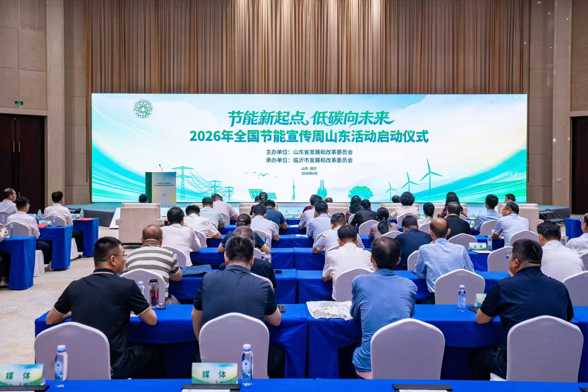 2026年全国节能宣传周山东活动启动仪式举办