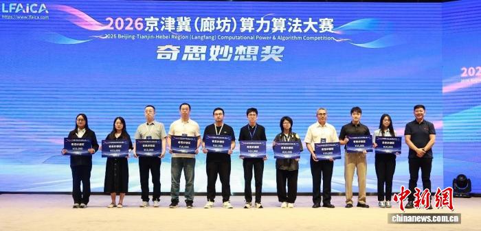 2026京津冀(廊坊)算力算法大赛颁奖仪式举行