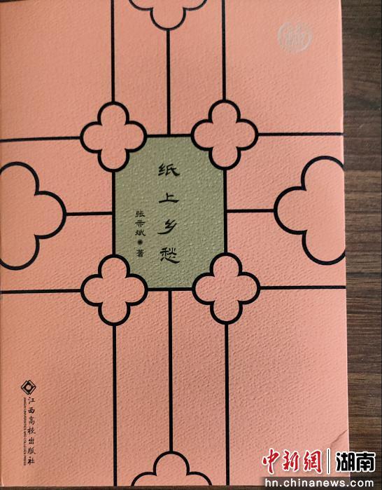 湖南邵东作家张亦斌散文集《纸上乡愁》出版 湖南邵东作家张亦斌散文集《纸上乡愁》出版
