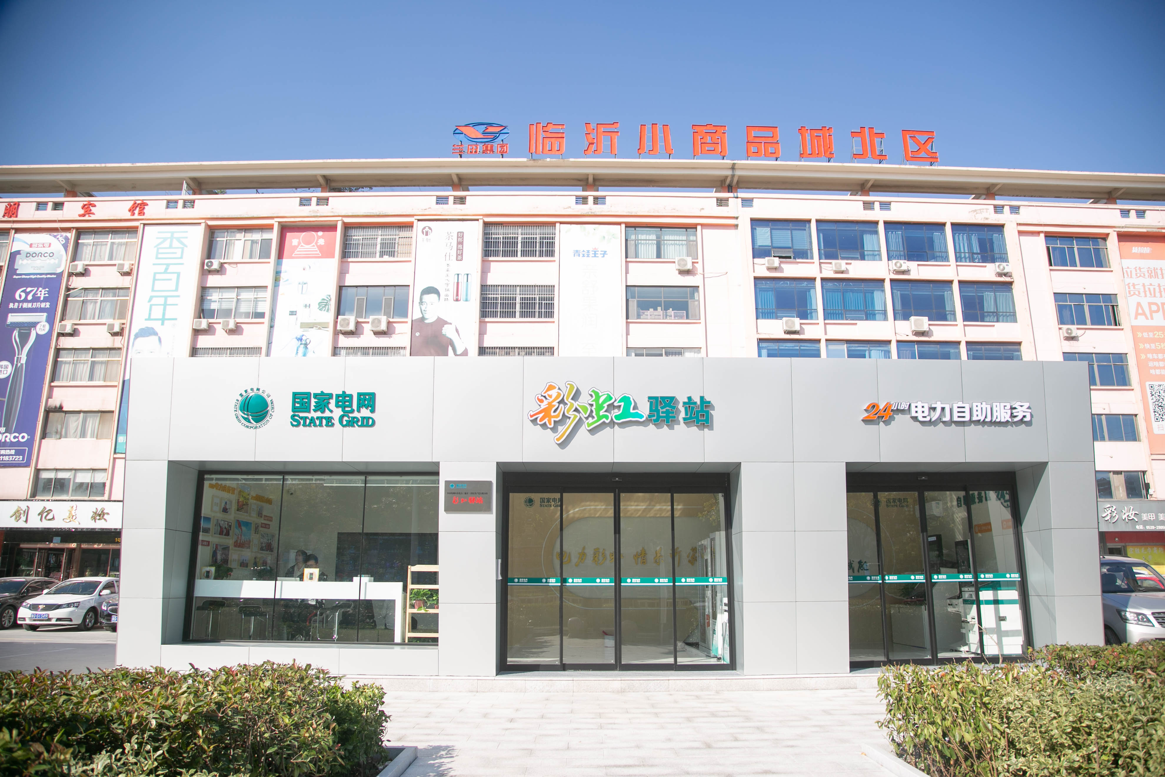 节能新起点 低碳向未来|临沂:向“绿”而行 逐“新”而进