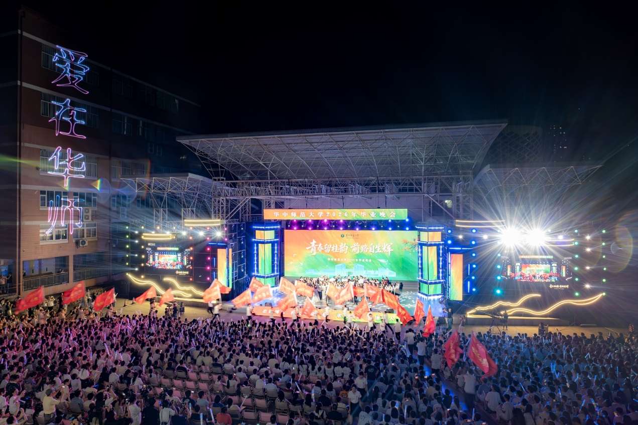 华中师范大学2026年毕业晚会举行