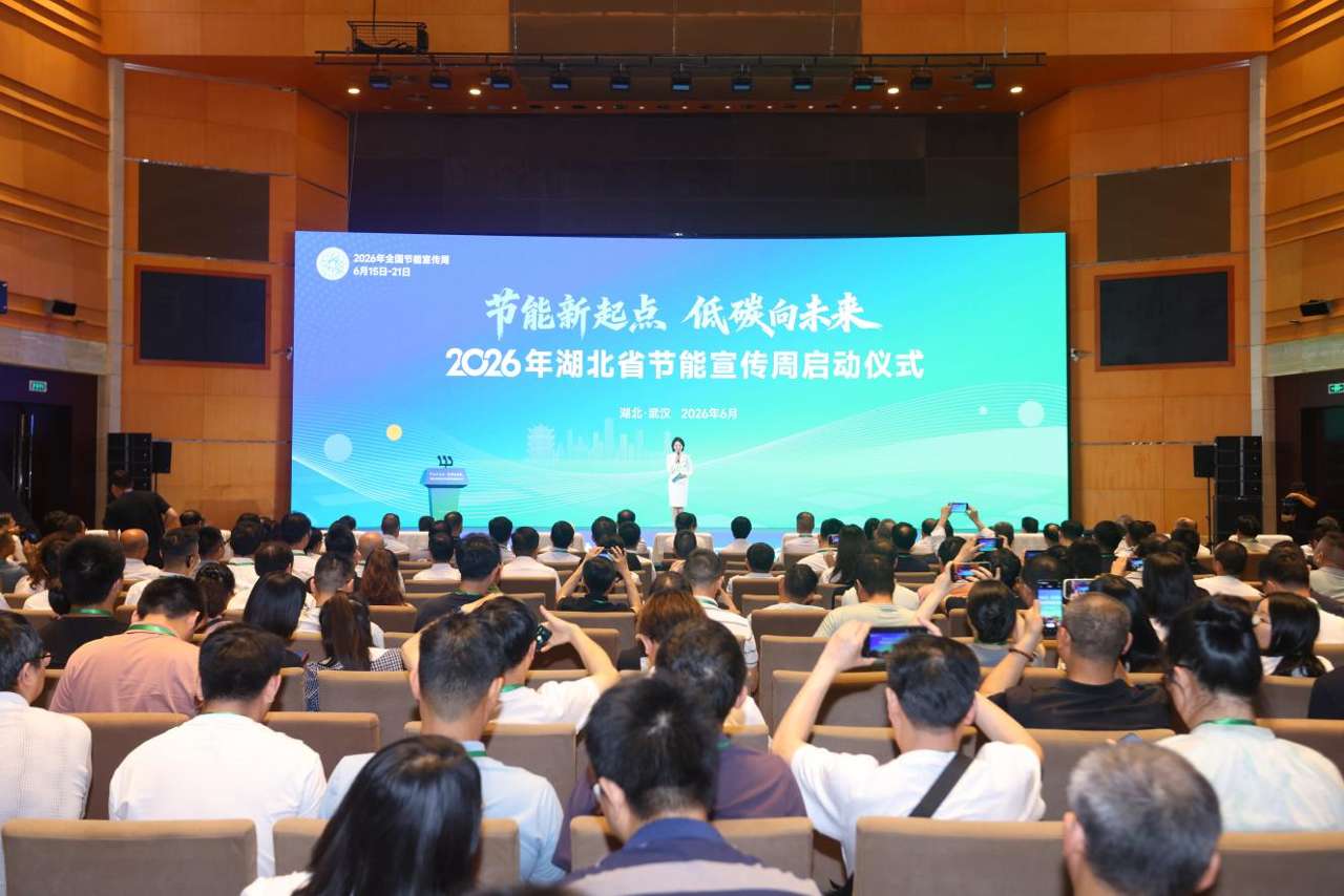 2026年湖北省节能宣传周启动 2026年湖北省节能宣传周启动