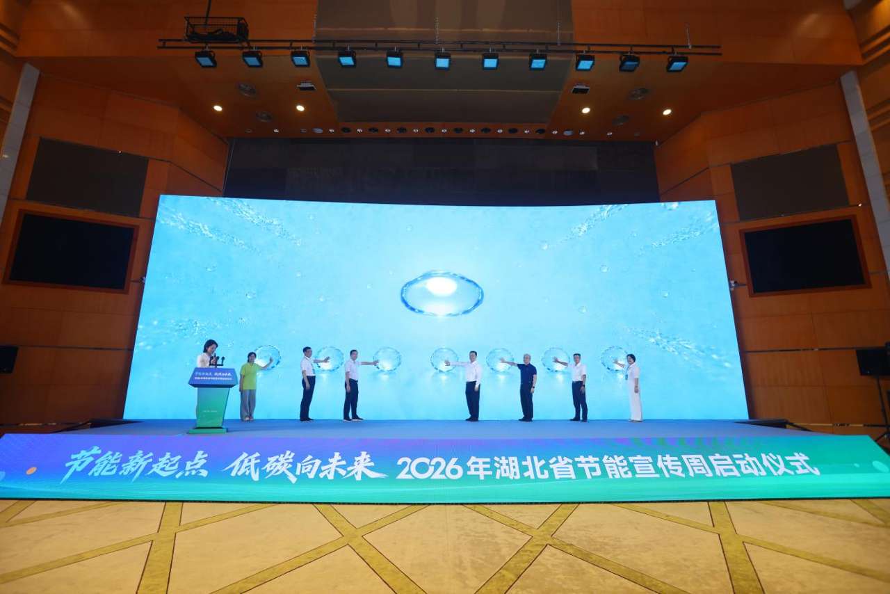 2026年湖北省节能宣传周启动 2026年湖北省节能宣传周启动