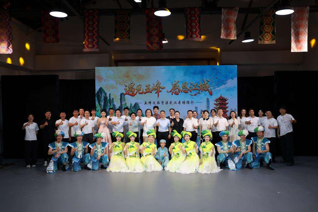 山歌唱到江畔——湖北五峰文旅推介会走进武汉 山歌唱到江畔——湖北五峰文旅推介会走进武汉