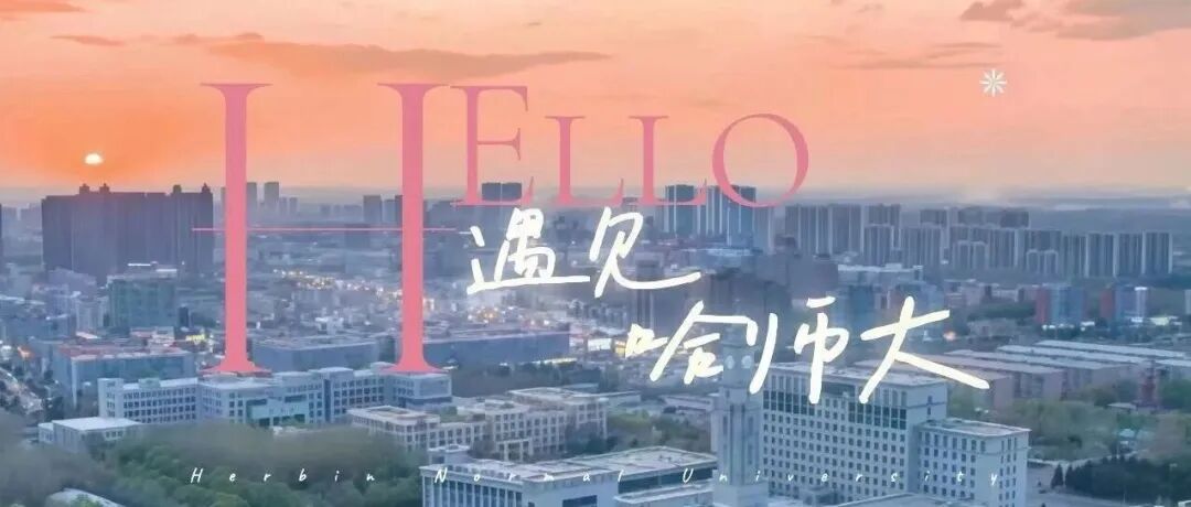 中俄美术联盟艺术与科学教育联合发展研究中心在哈尔滨师范大学成立