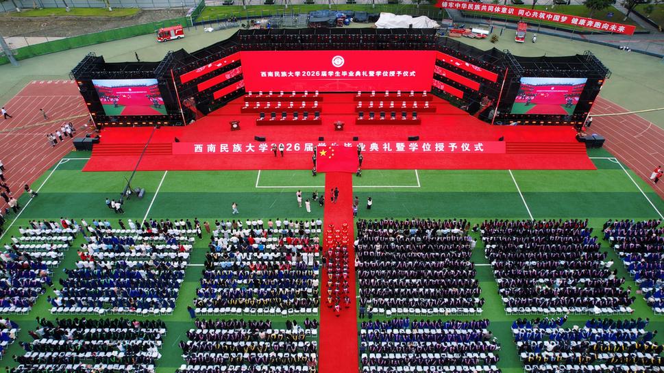 西南民族大学举行2026届学生毕业典礼暨学位授予仪式 西南民族大学举行2026届学生毕业典礼暨学位授予仪式