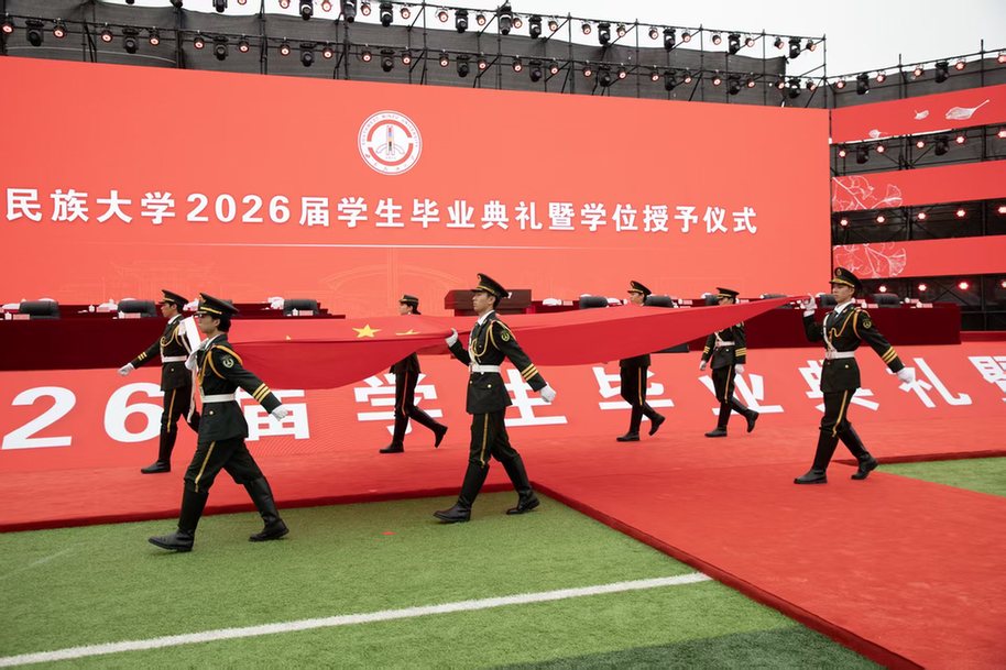 西南民族大学举行2026届学生毕业典礼暨学位授予仪式 西南民族大学举行2026届学生毕业典礼暨学位授予仪式