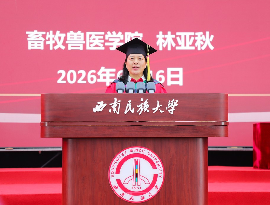西南民族大学举行2026届学生毕业典礼暨学位授予仪式 西南民族大学举行2026届学生毕业典礼暨学位授予仪式