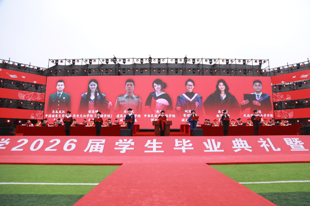 西南民族大学举行2026届学生毕业典礼暨学位授予仪式 西南民族大学举行2026届学生毕业典礼暨学位授予仪式