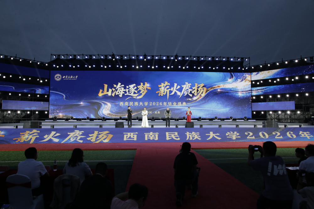 西南民族大学举行2026届学生毕业典礼暨学位授予仪式 西南民族大学举行2026届学生毕业典礼暨学位授予仪式