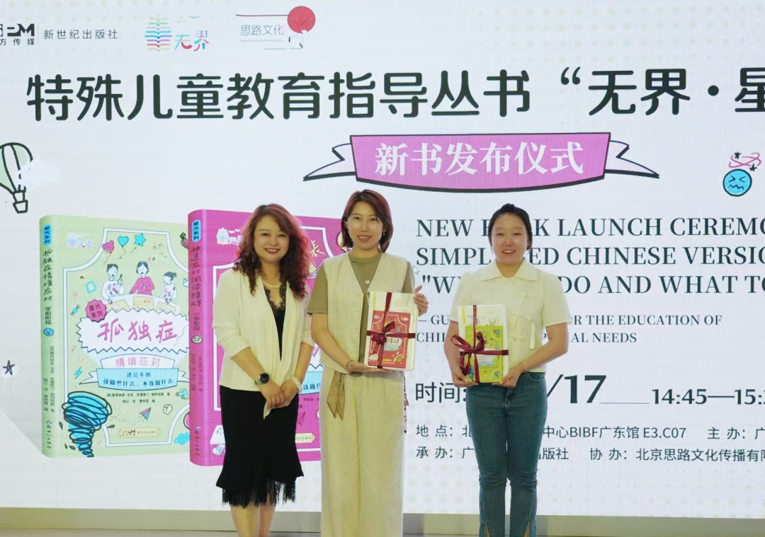 “无界 星光系列”特殊儿童教育指导丛书发布