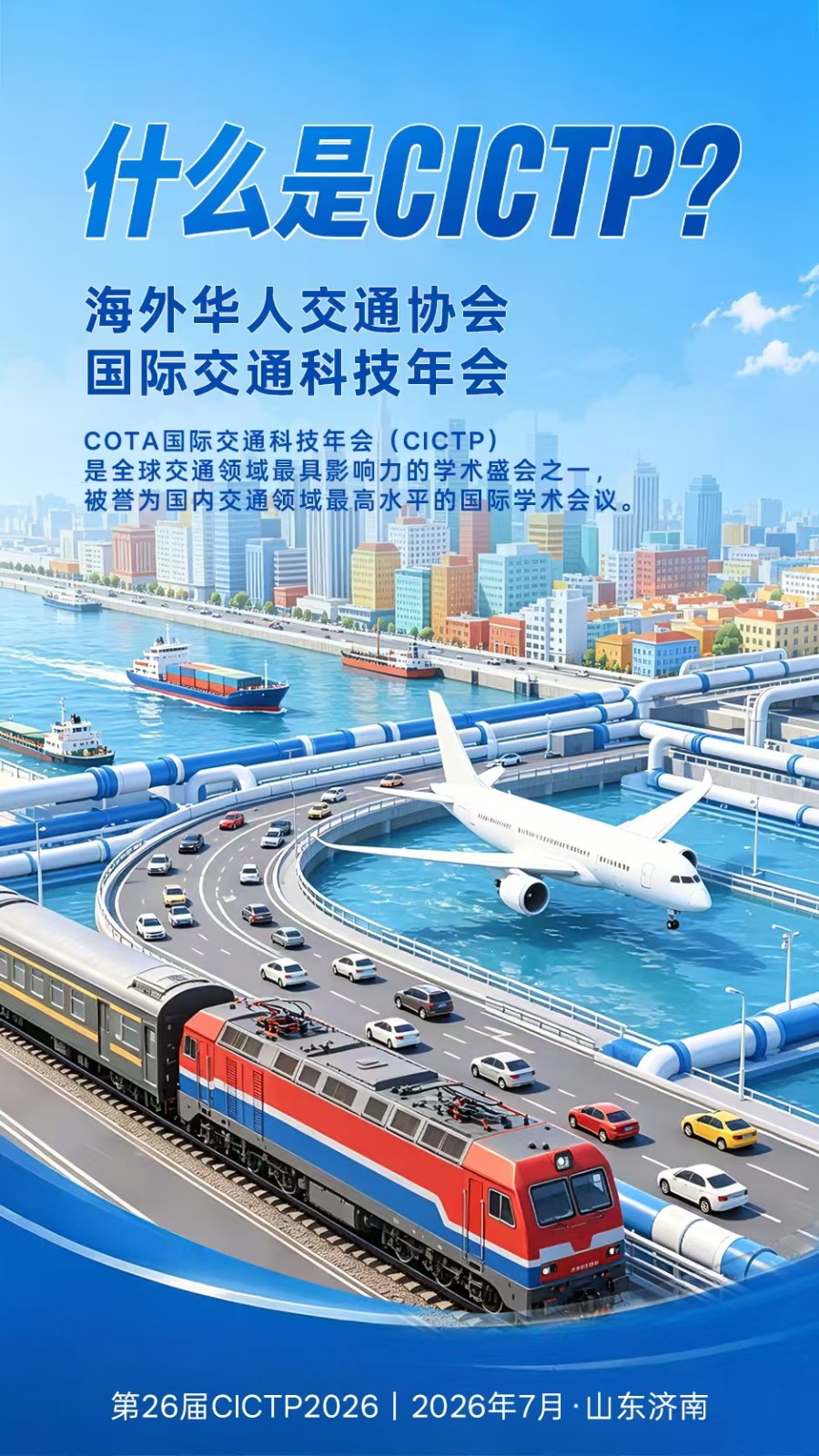 CICTP 2026,7月13日至16日,济南见!