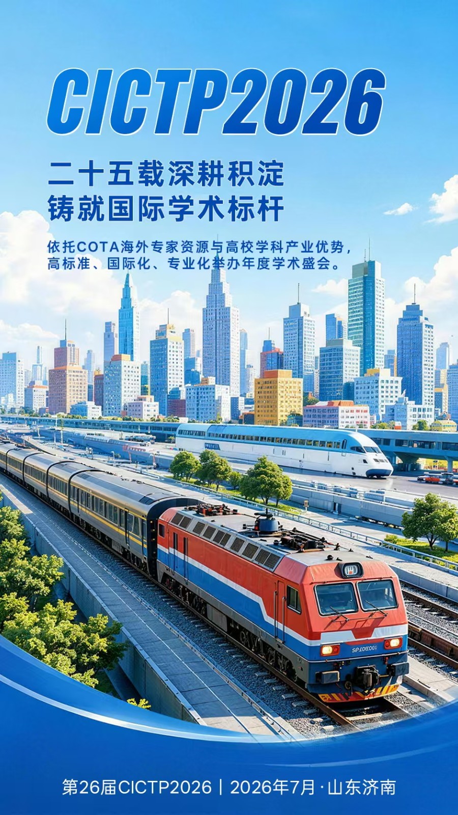 CICTP 2026,7月13日至16日,济南见!