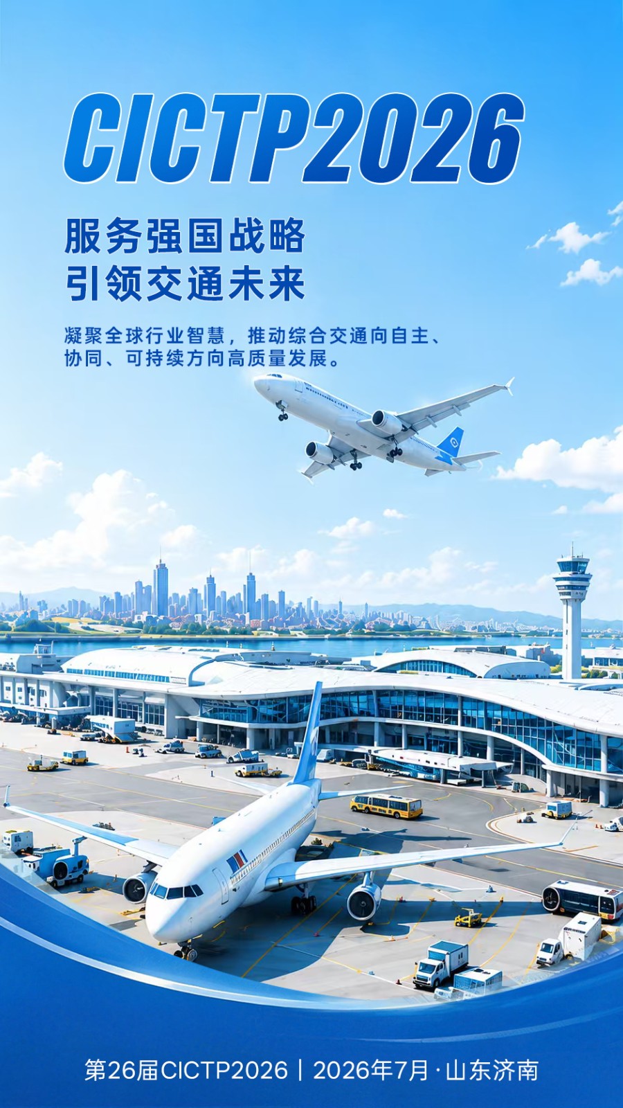 CICTP 2026,7月13日至16日,济南见!