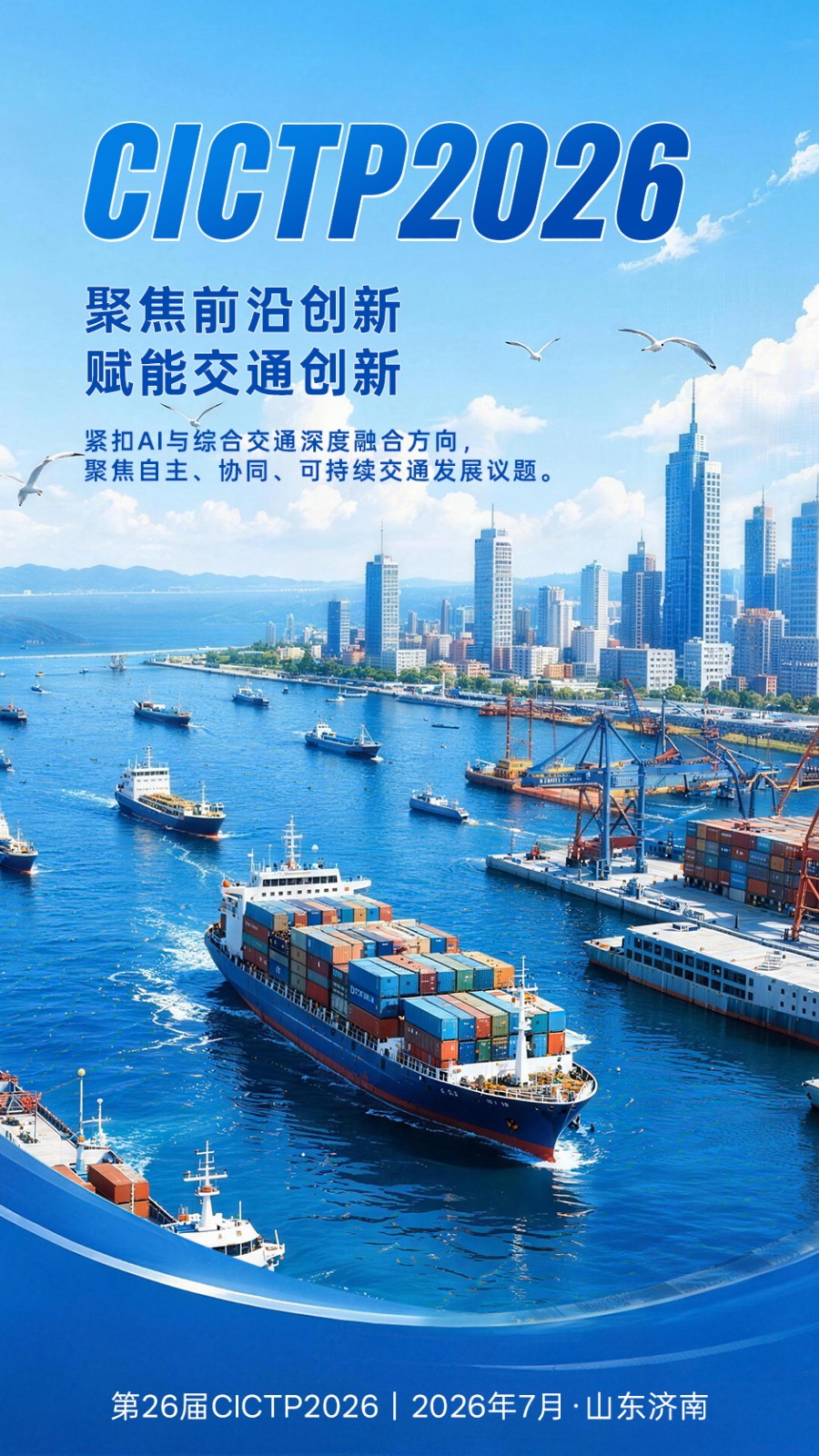 CICTP 2026,7月13日至16日,济南见!