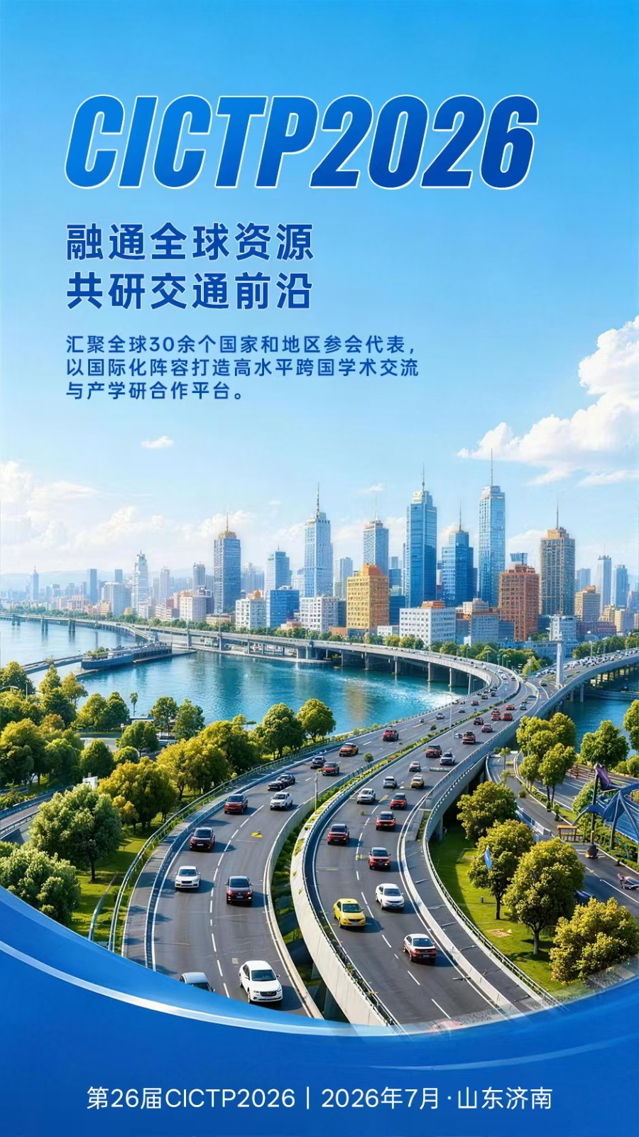 CICTP 2026,7月13日至16日,济南见!