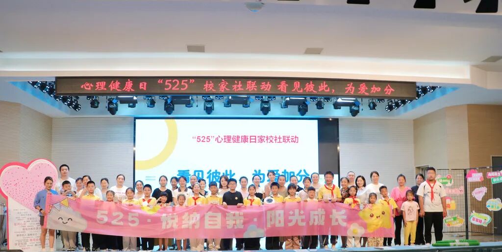 校家社协同开展“525”心理健康活动