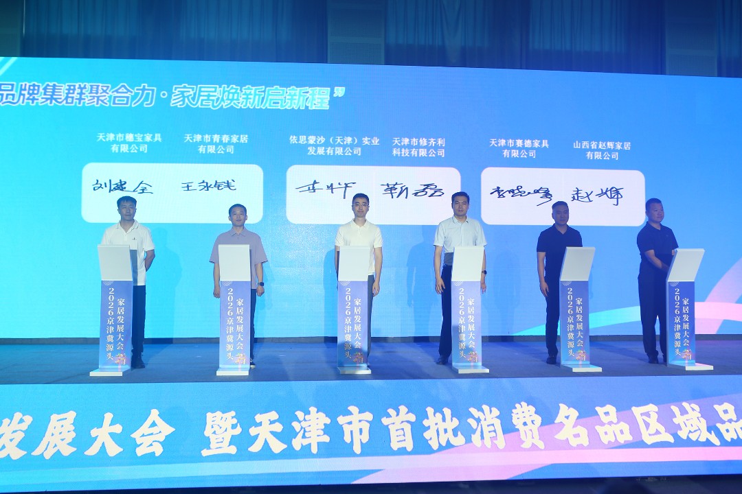 2026京津冀源头家居发展大会在天津宝坻举办 2026京津冀源头家居发展大会在天津宝坻举办