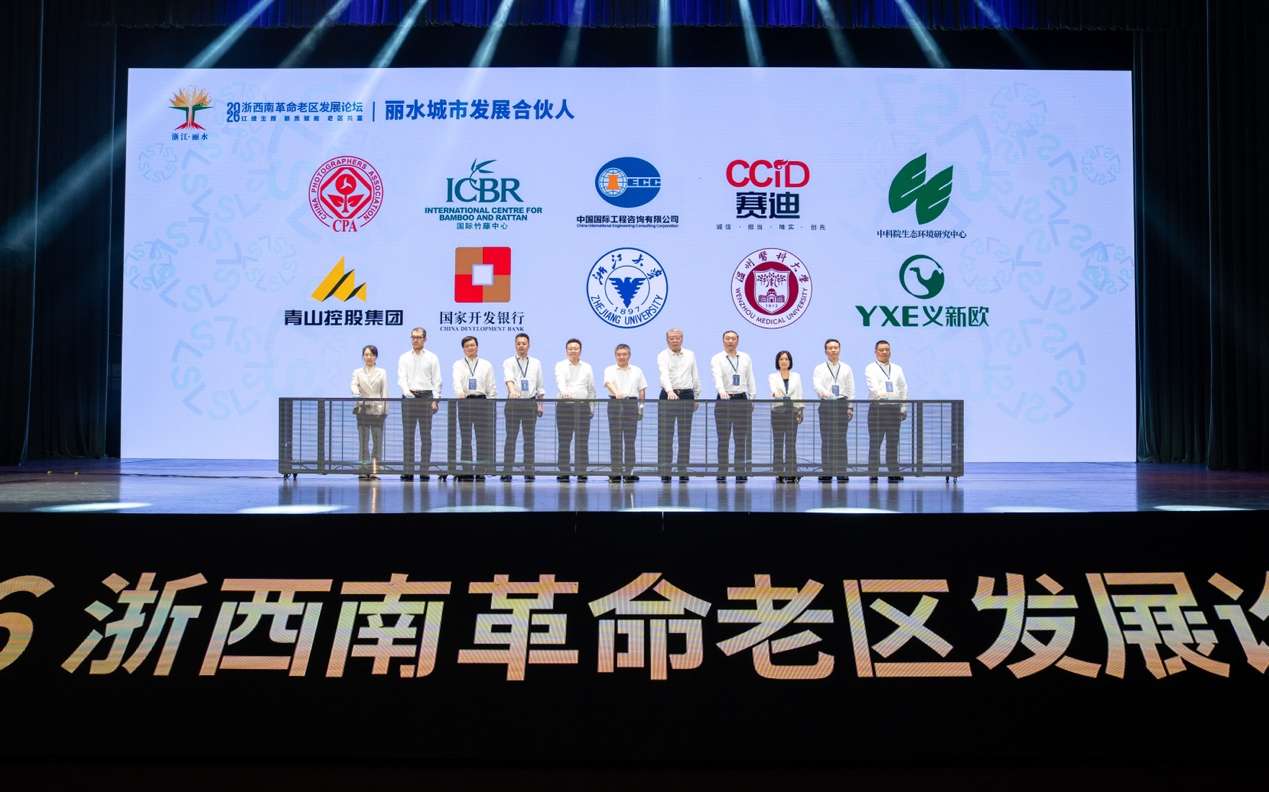 2026浙西南革命老区发展论坛在浙江丽水召开 2026浙西南革命老区发展论坛在浙江丽水召开