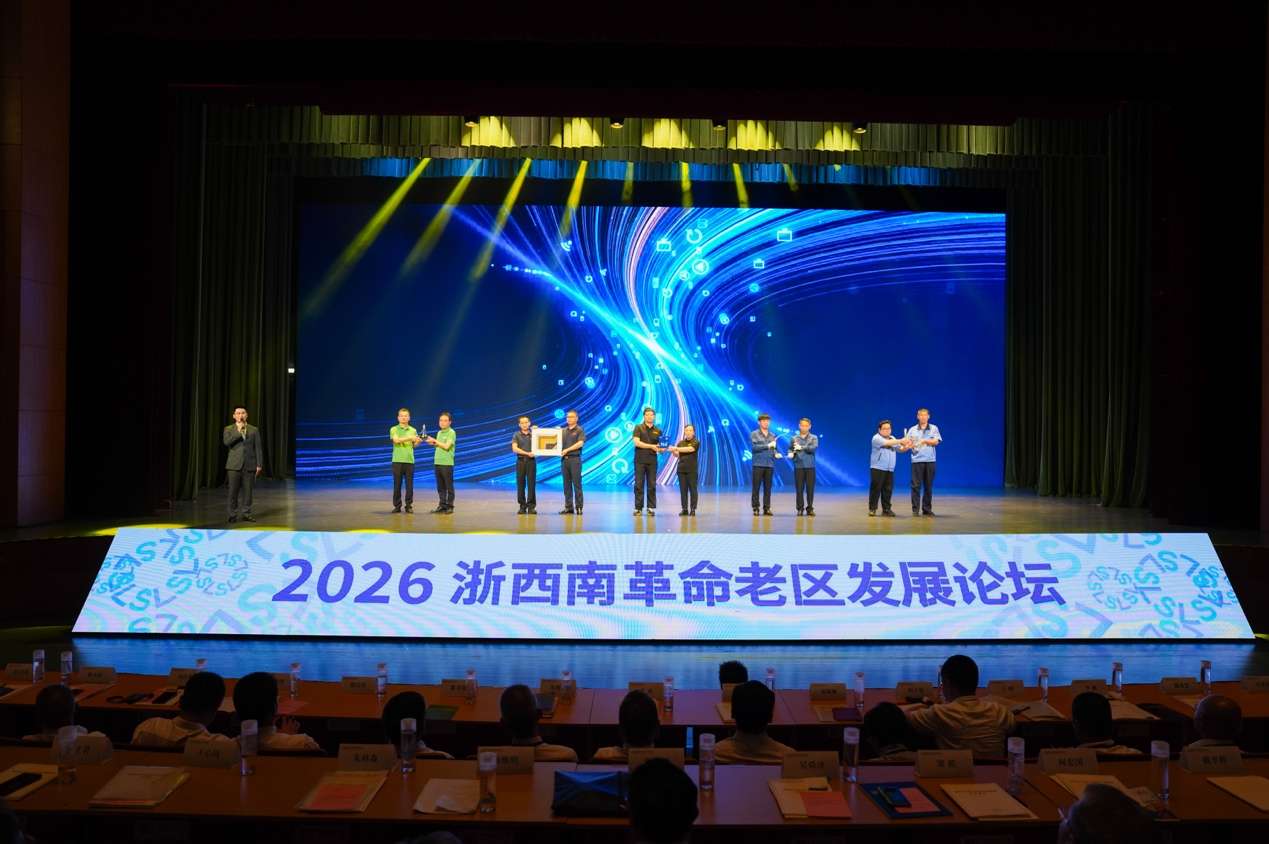 2026浙西南革命老区发展论坛在浙江丽水召开
