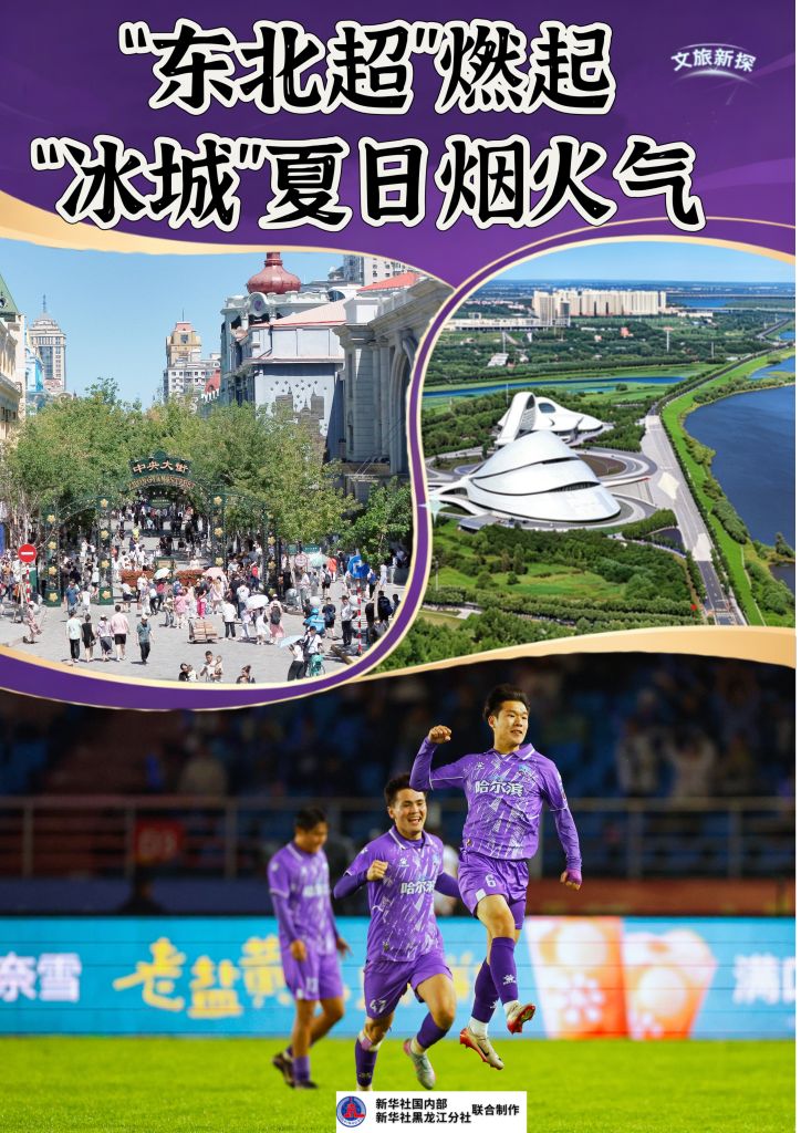 文旅新探丨“东北超”燃起“冰城”夏日烟火气