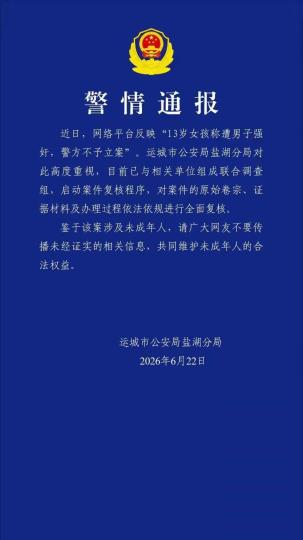 山西运城警方通报13岁女孩相关案件:成立联合调查组全面复核